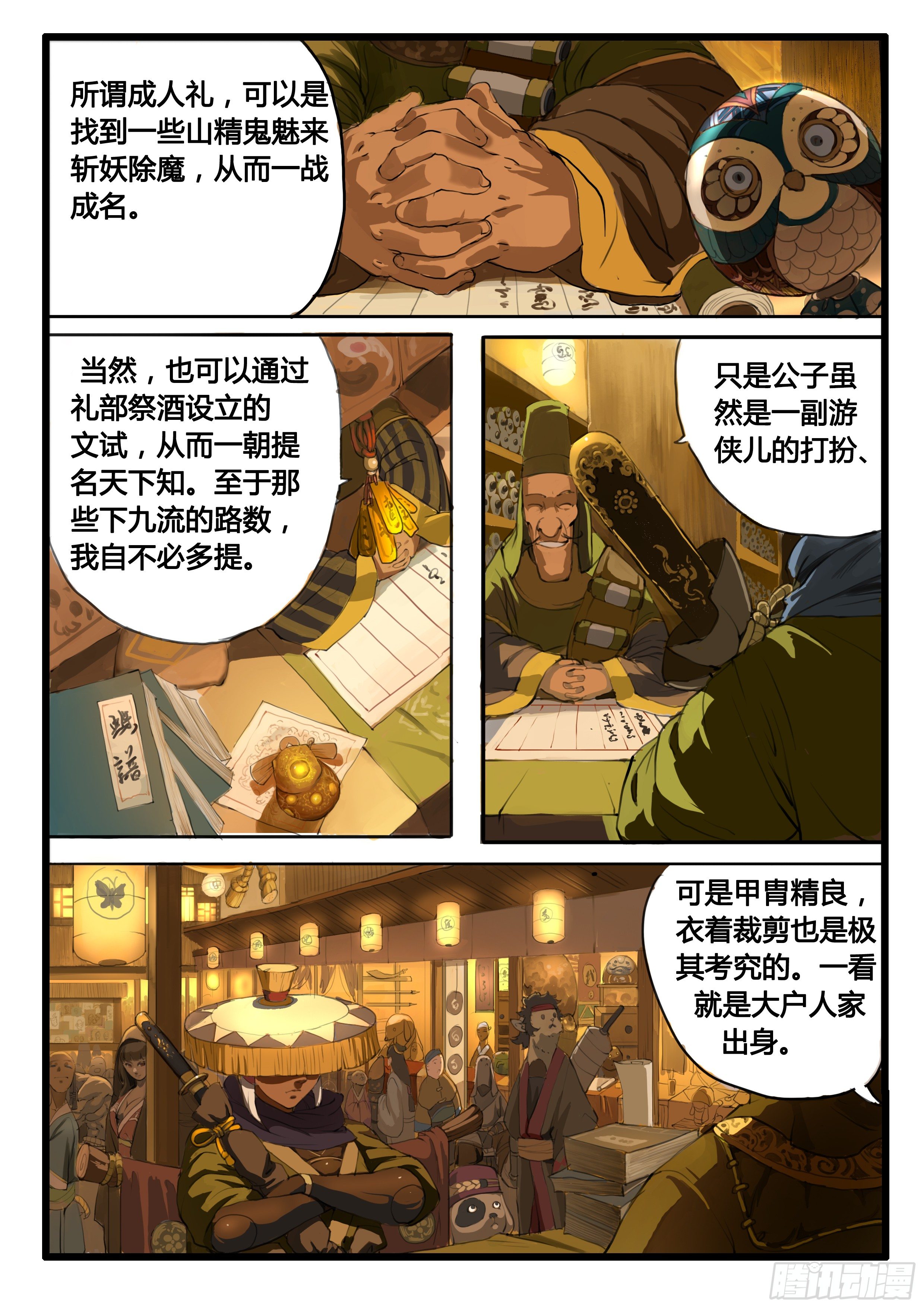 序章（1）：深山有来客11