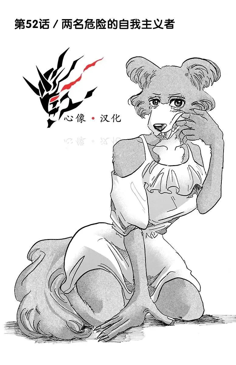 52 两只危险的利己主义者0