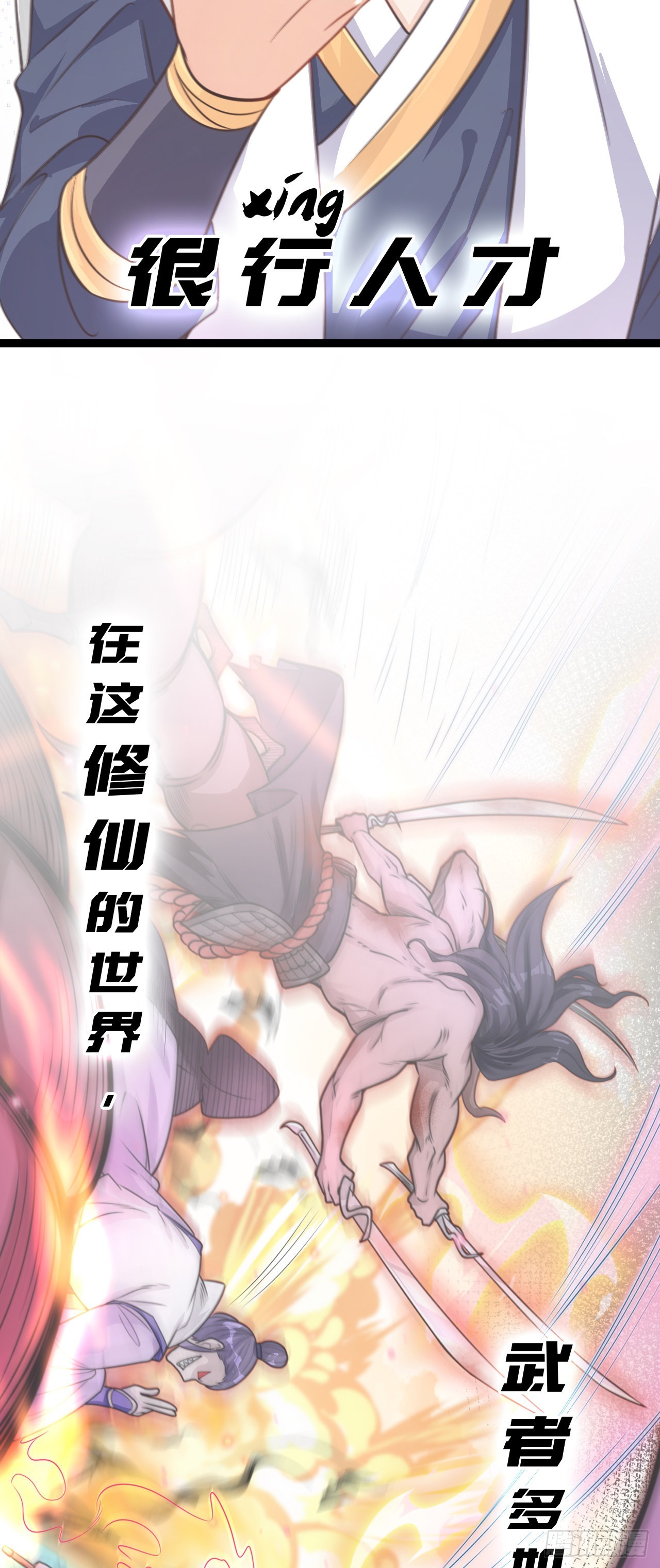 序章 系统摆烂，只好自己无敌了2