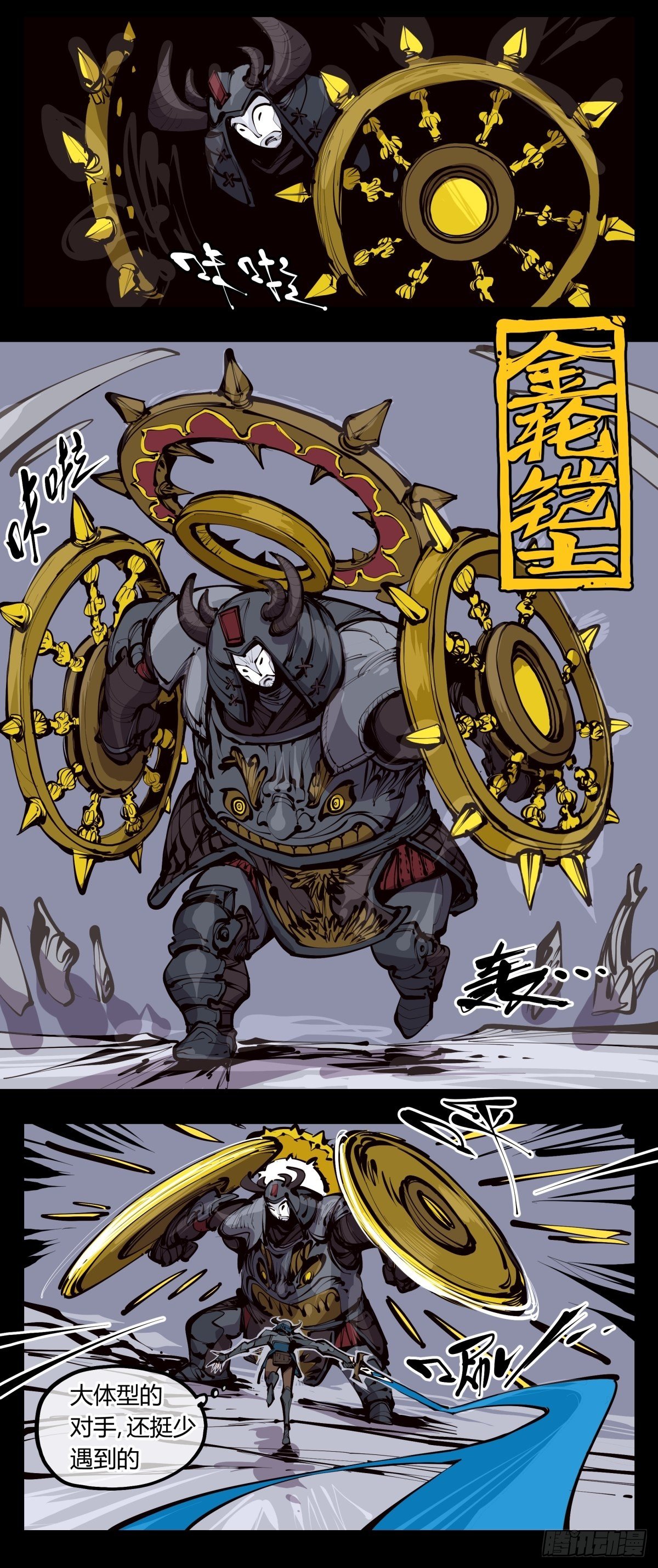 百三三，金轮铠士7