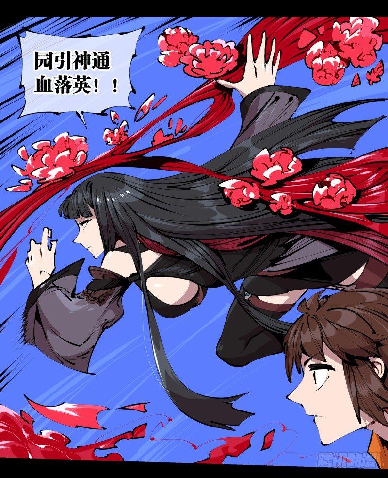 四十二，园引神通 血落英17