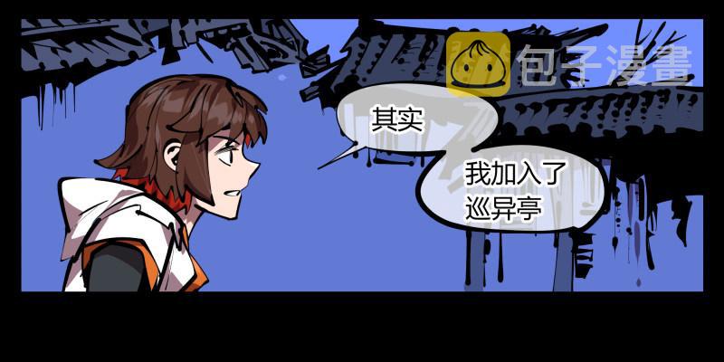 四十九，我加入了巡异亭18