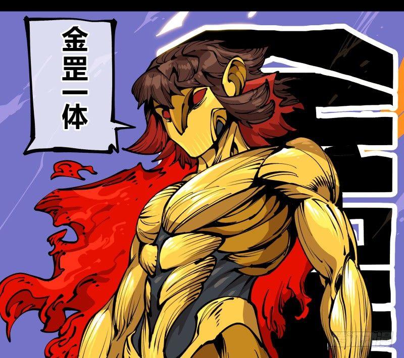 八十，金罡一体·煞云21