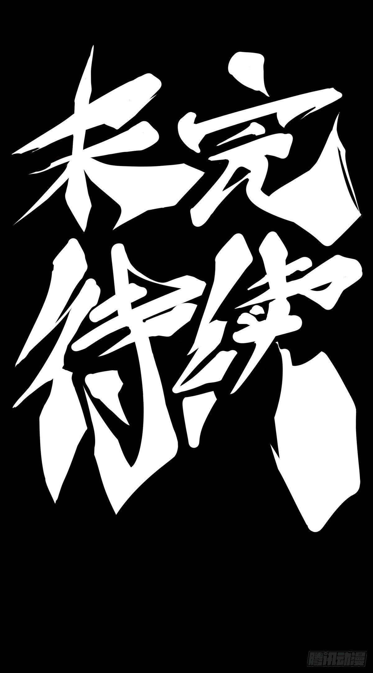 主角不在的日子也请大家耐心等待41