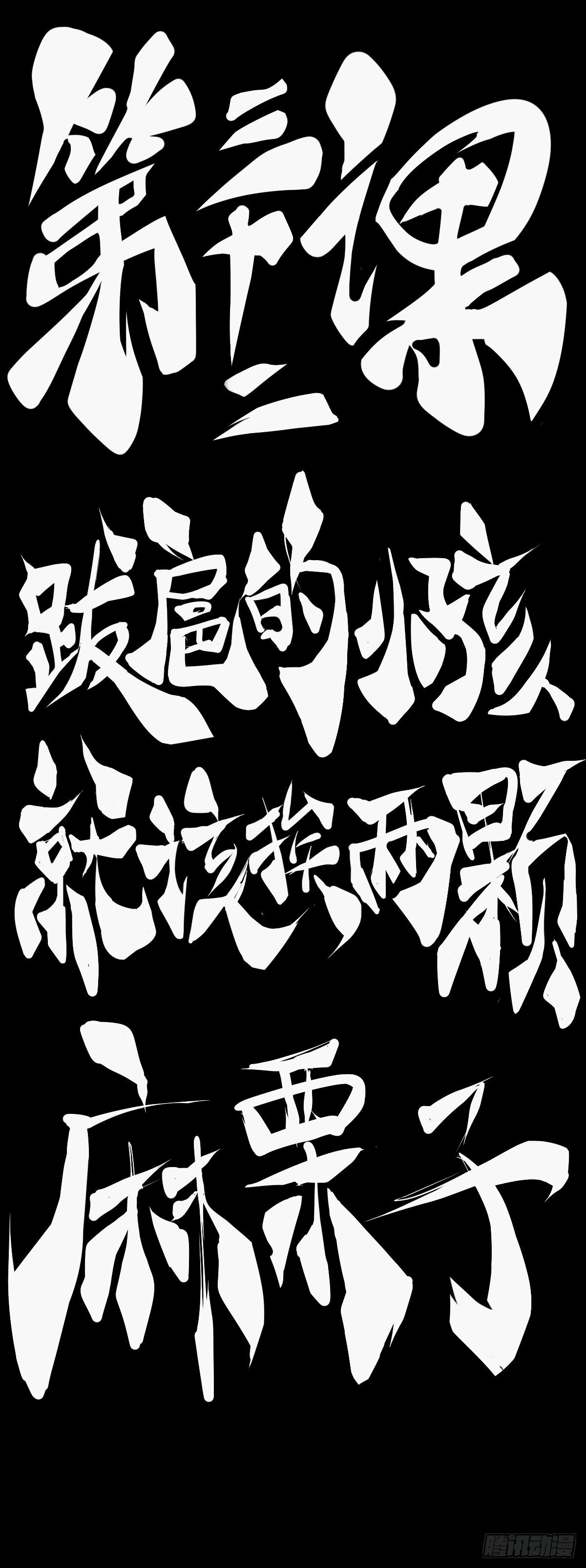 跋扈的小孩就该挨两颗麻栗子21