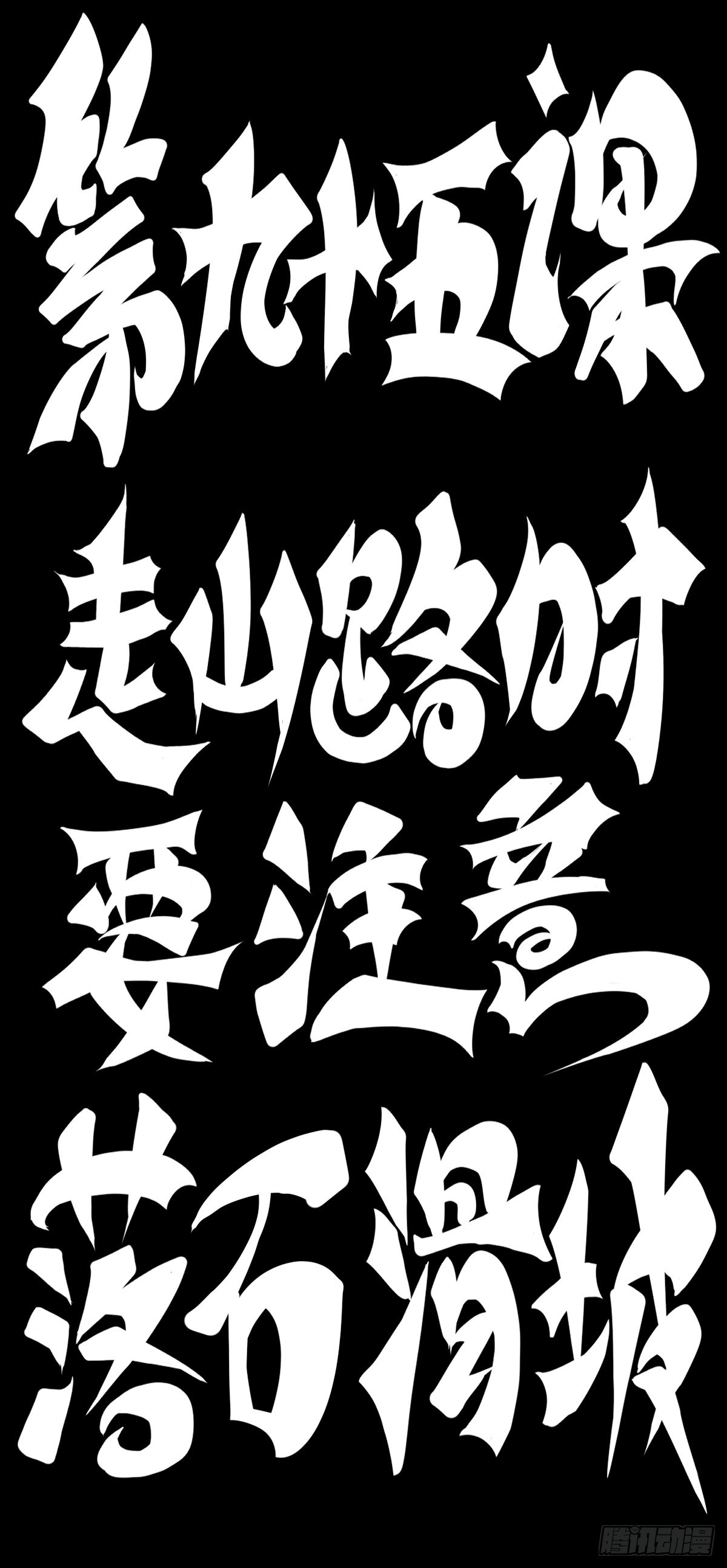 走山路时要注意落石滑坡12