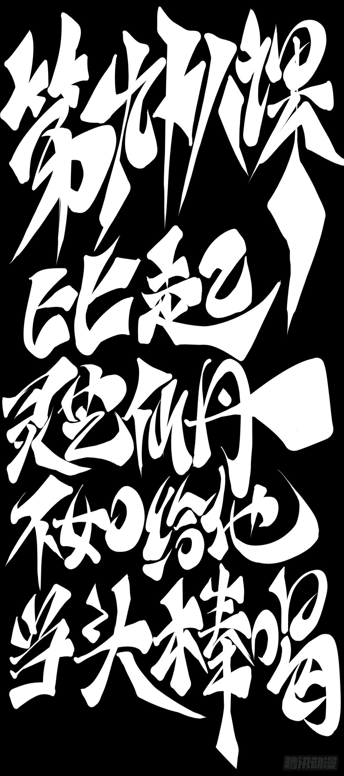 比起灵芝仙丹不如给他当头棒喝5