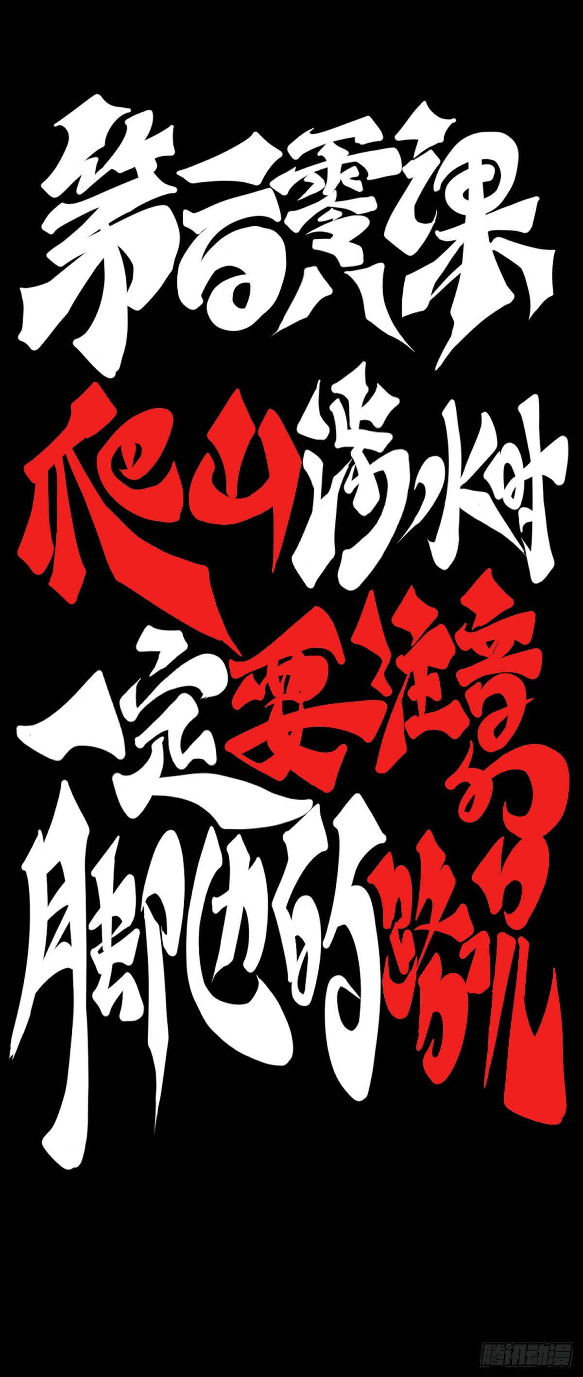 爬山涉水时一定要注意脚边的路况16