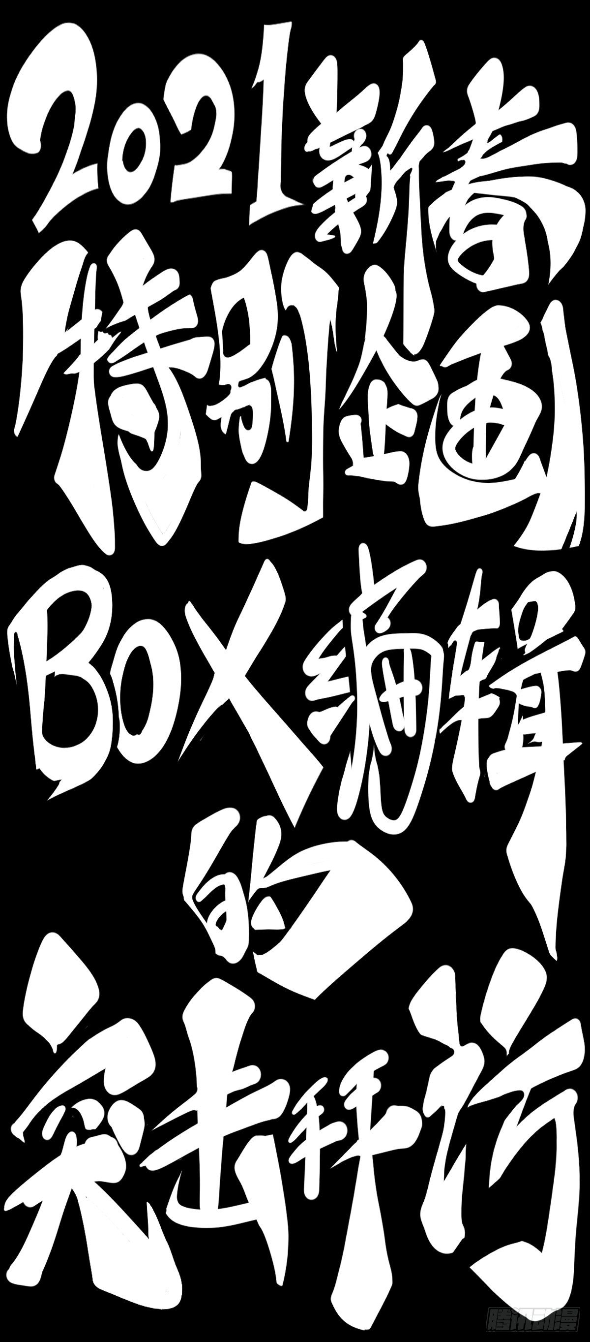【SP】BOX编辑的突击拜访0