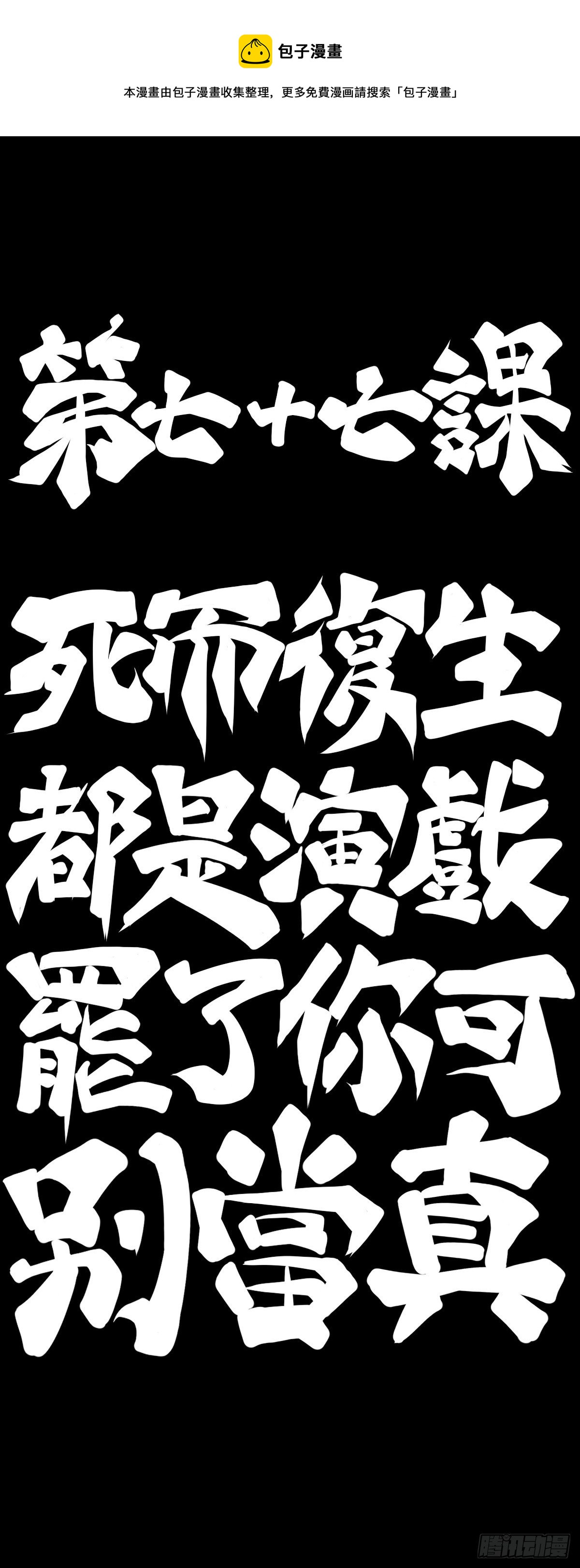 死而复生都是演戏罢了你可别当真16
