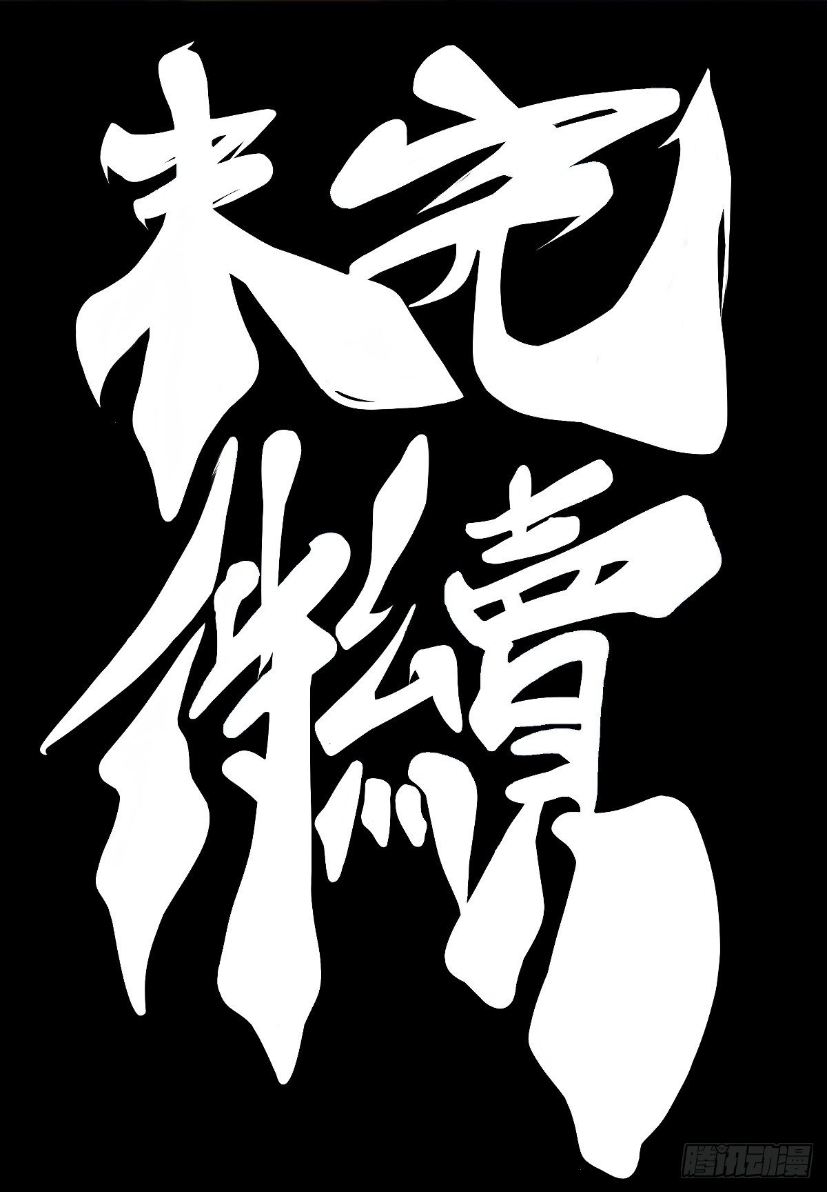 跋扈的小孩就该挨两颗麻栗子41