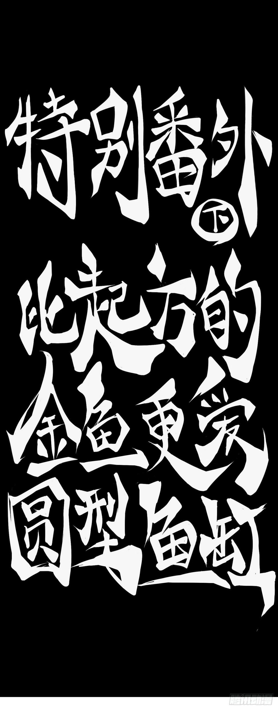 【番外】比起方金鱼更爱圆鱼缸14