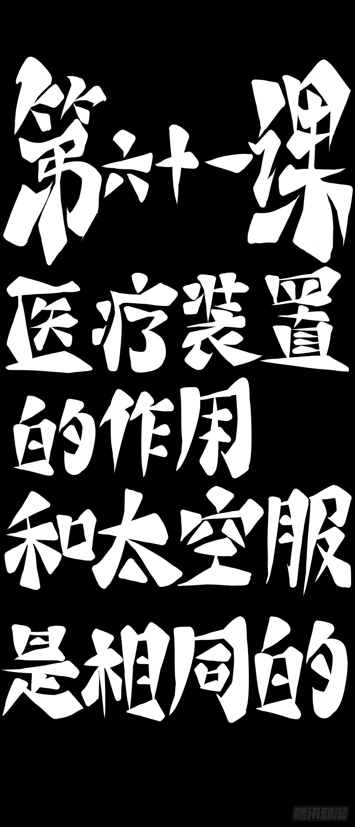医疗装置的作用和太空服是相同的9