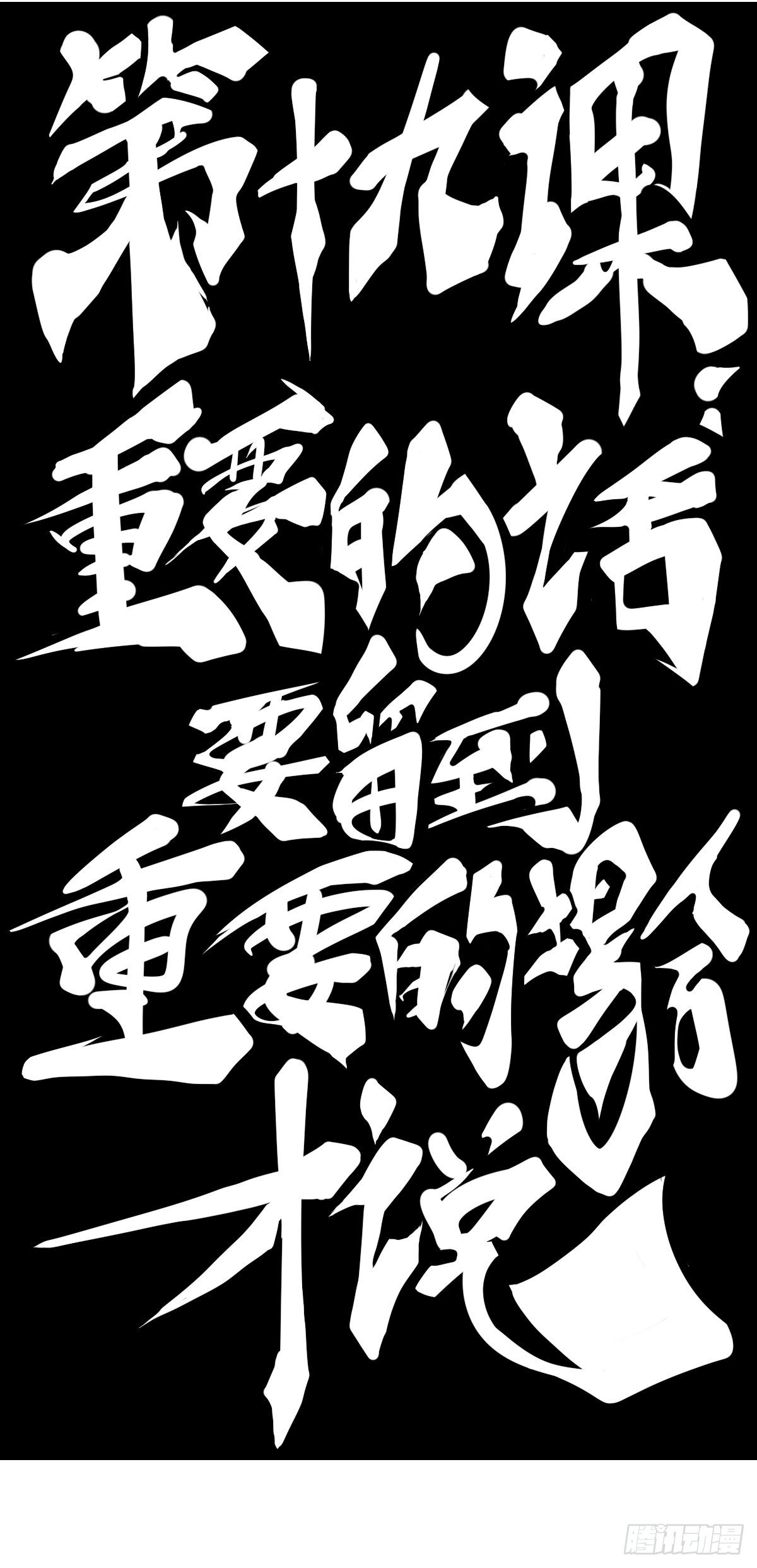 重要的话要留到重要的场合才说21