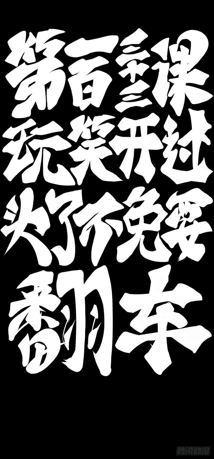 玩笑开过了不免要翻车11