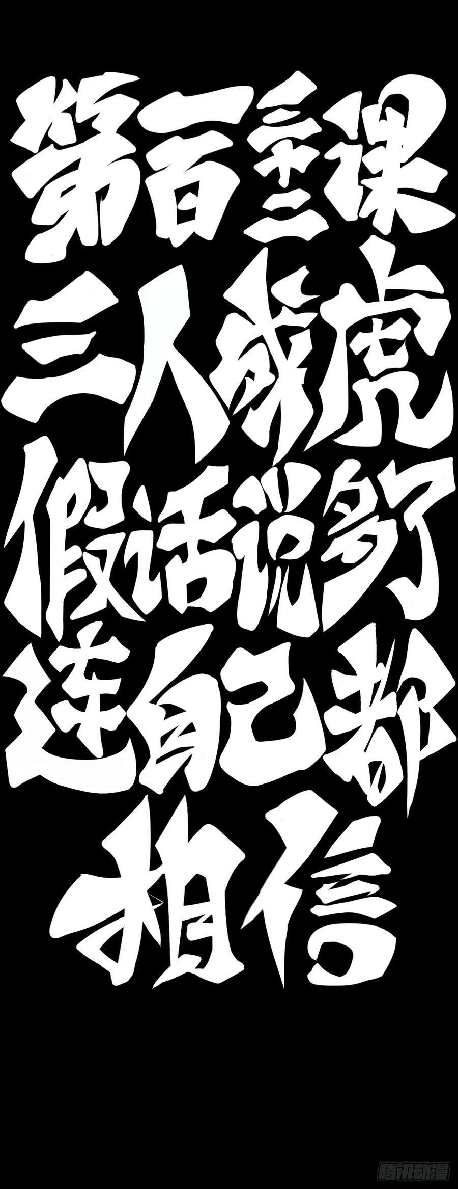 三人成虎假话说多了连自己都相信19
