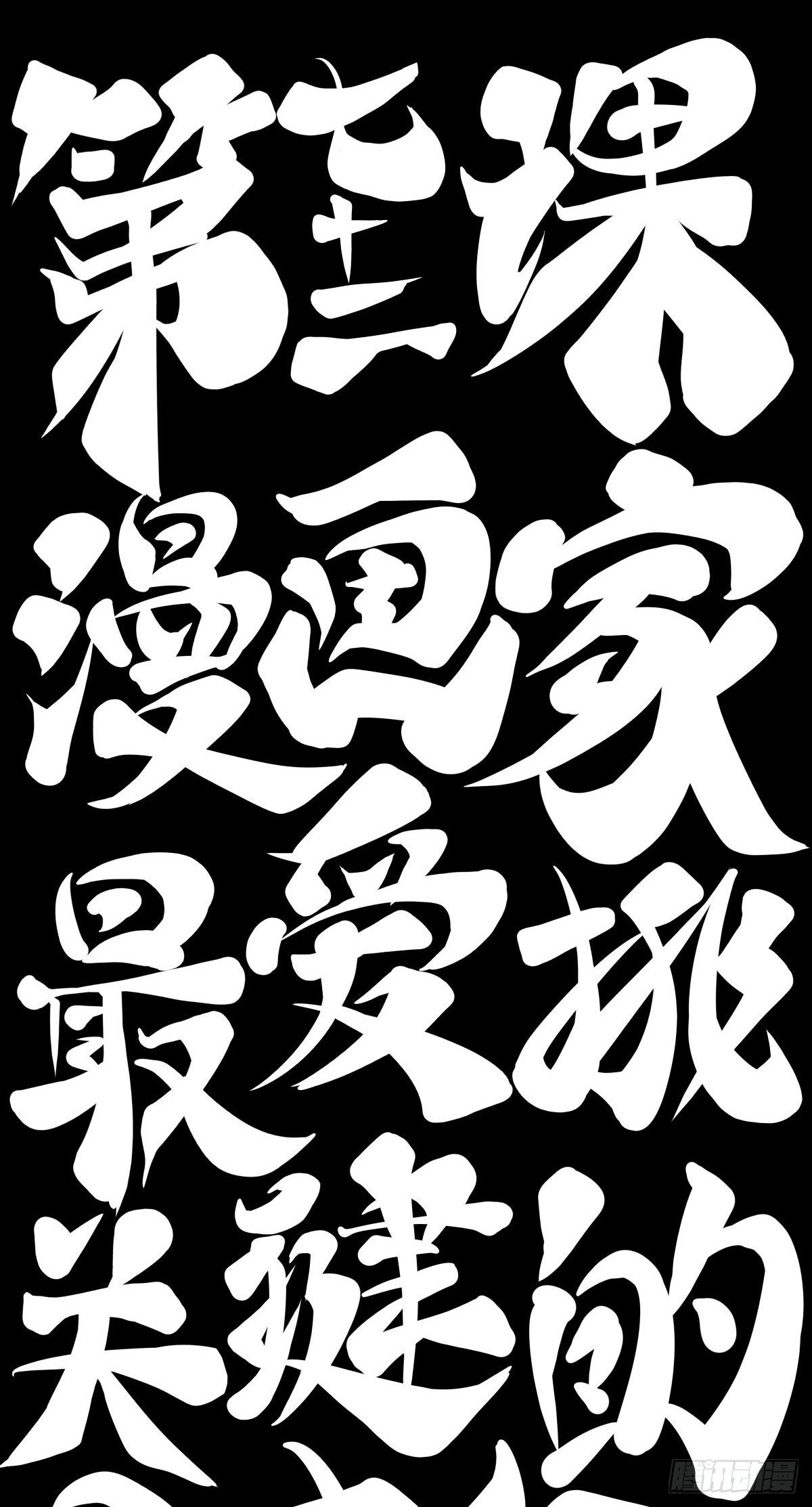 漫画家最爱挑关键的时候掐断剧情33