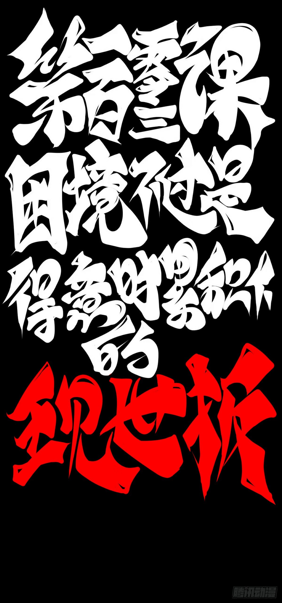 困境不过是得意时累积的现世报1