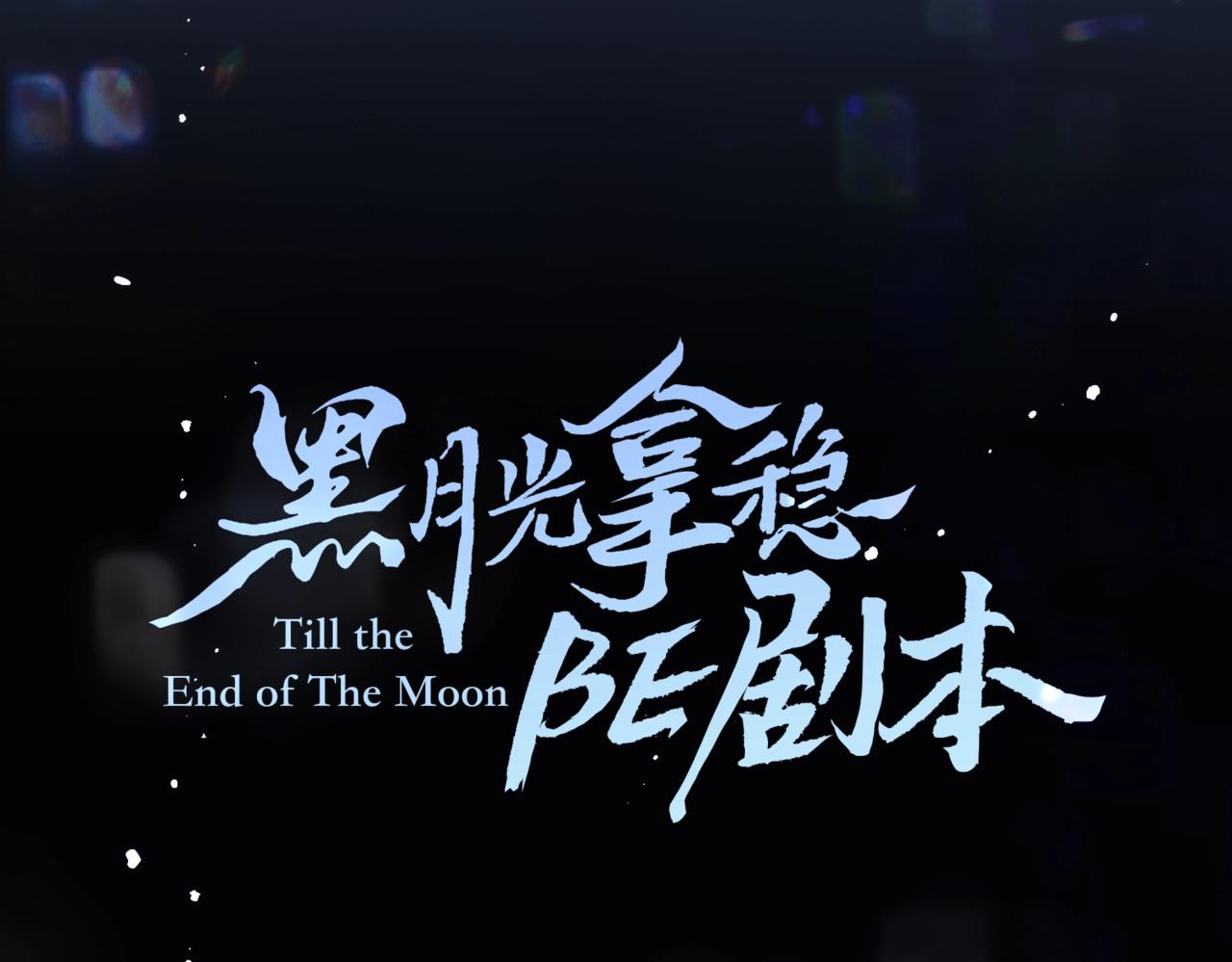 人设序章16