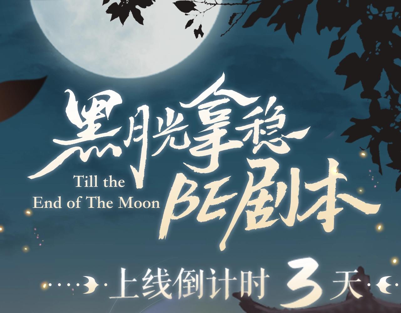 【预热】超前体验虐恋天花板剧情！黑月光倒计时3天！0