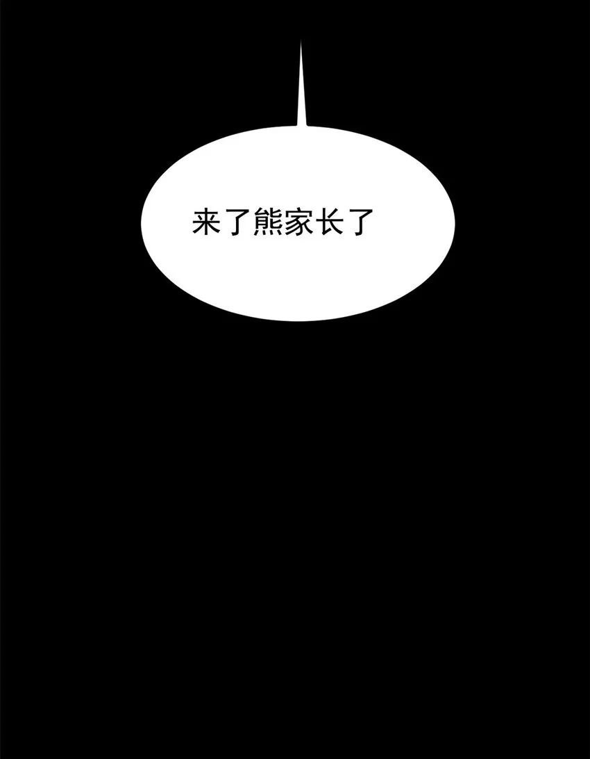 32 走了熊孩子，来了熊家长48