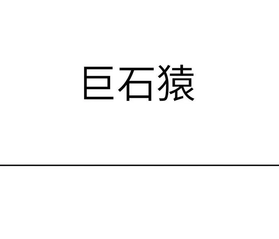 第12话 进击的巨石猿58