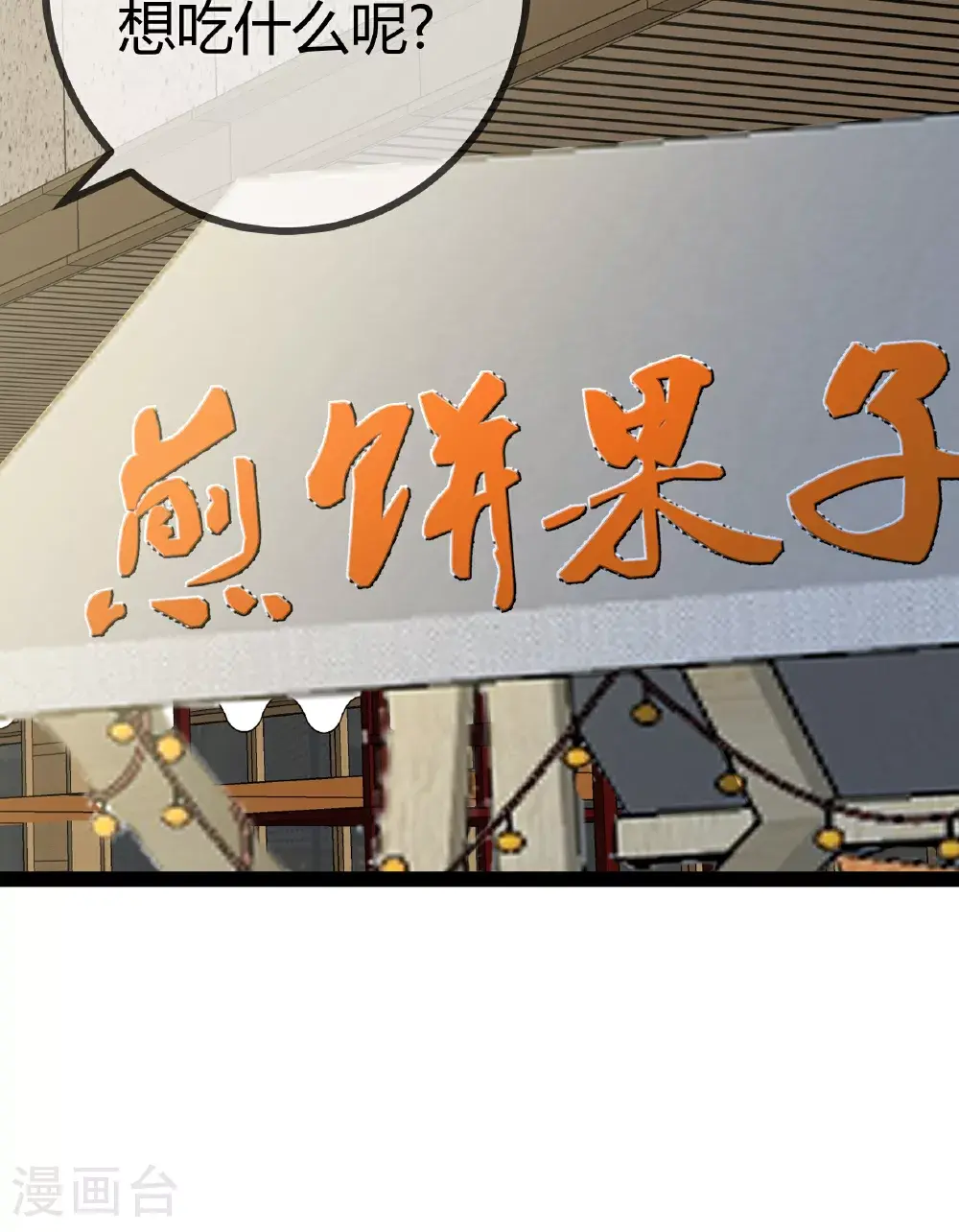 第101话 街边小吃8