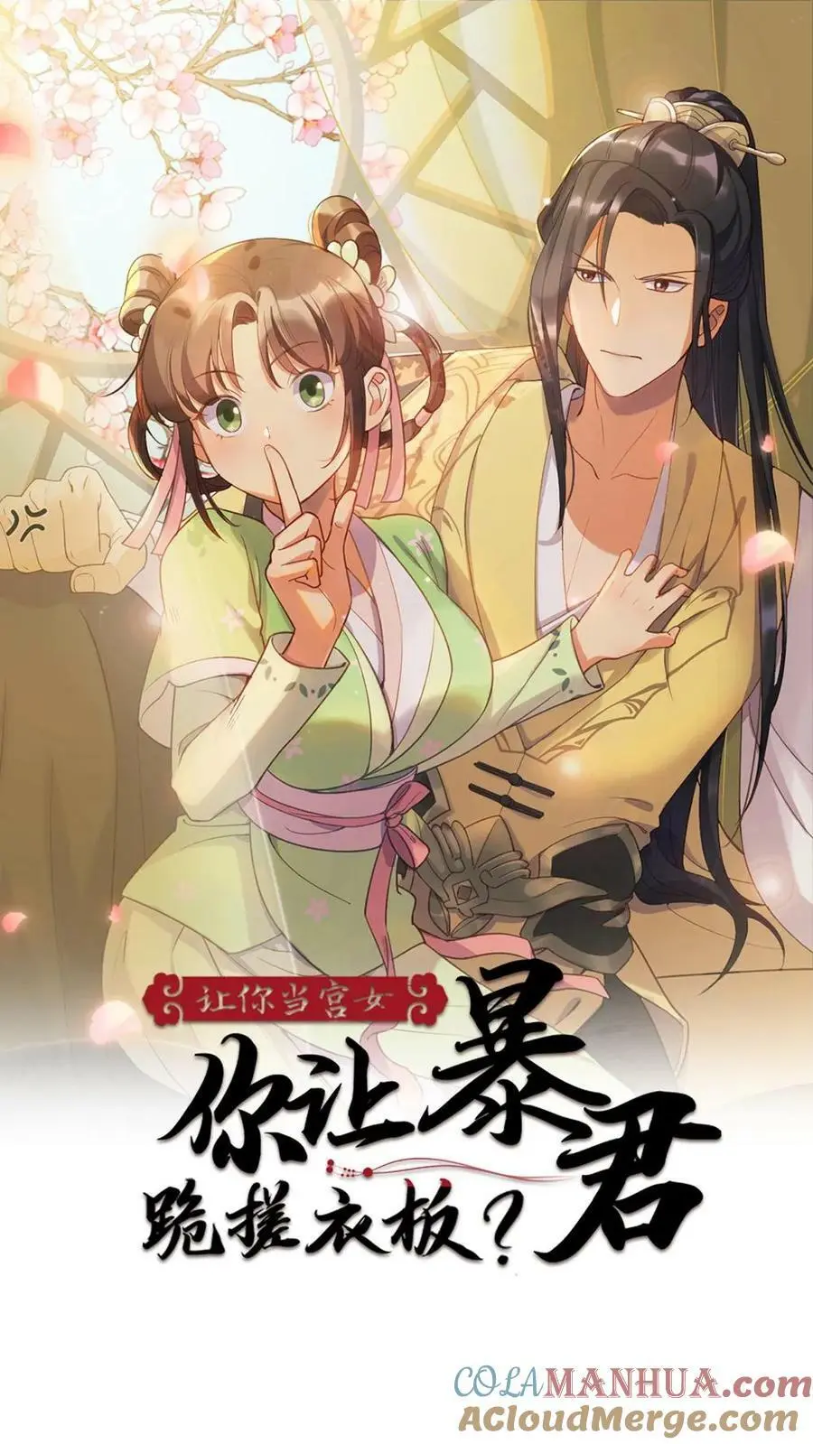 第81话 抱着暴君睡一晚上0