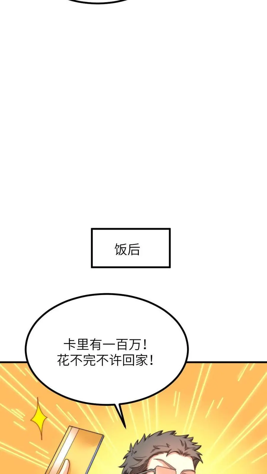 第223话 卡里有一百万！花不完不许回家！3