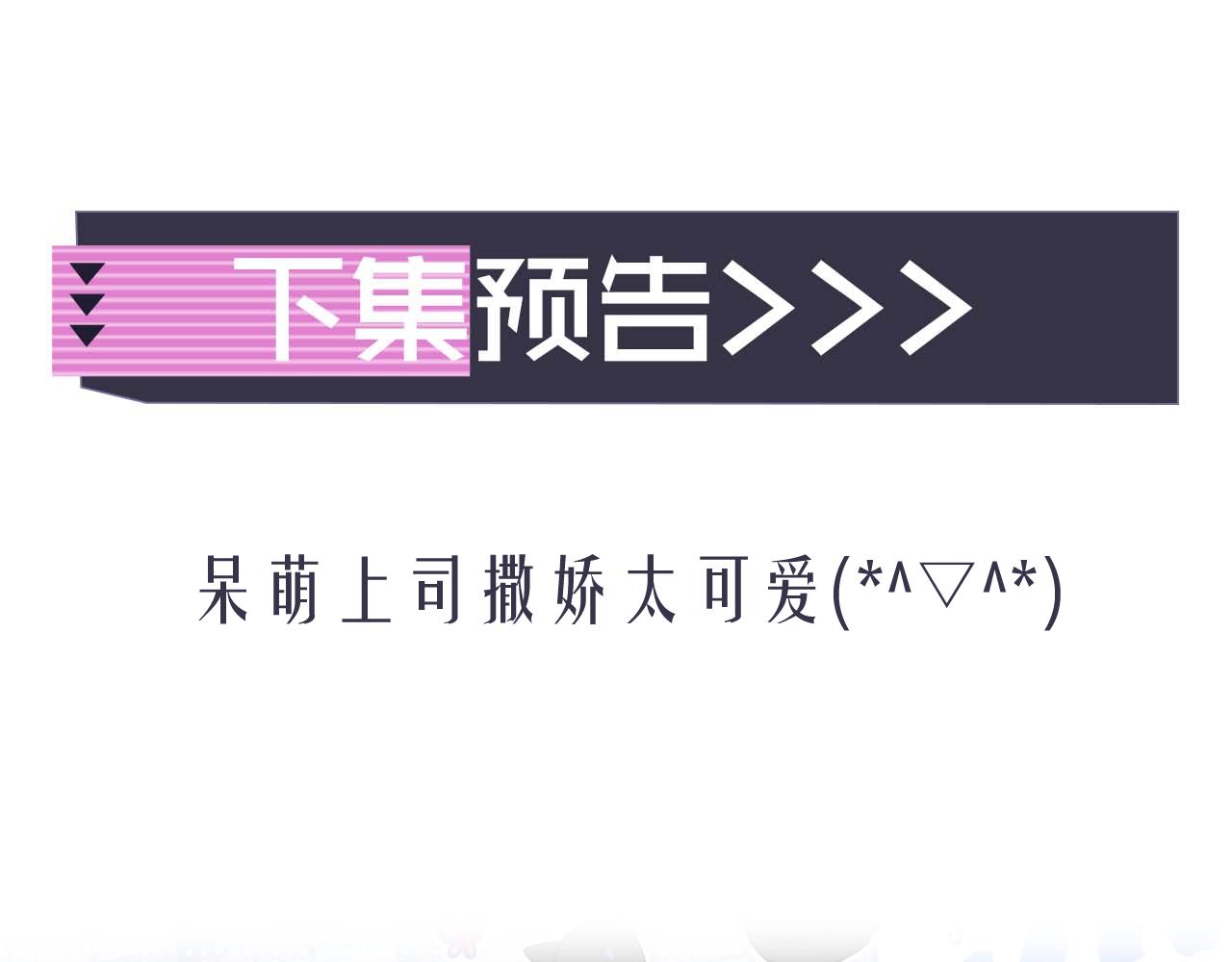 第2话 哭唧唧的上司太粘人89