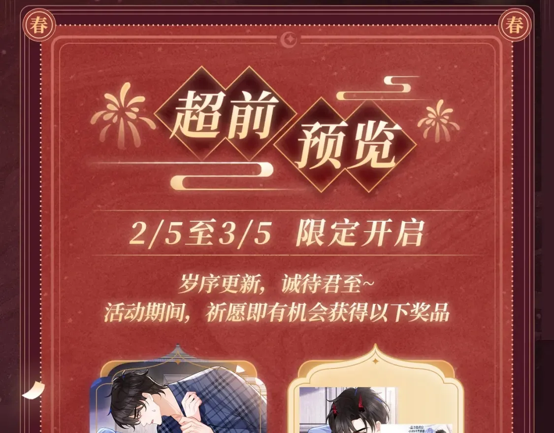 2月5日《高冷指挥官在我怀里哭》春节限定特典祈愿，限时解锁！3