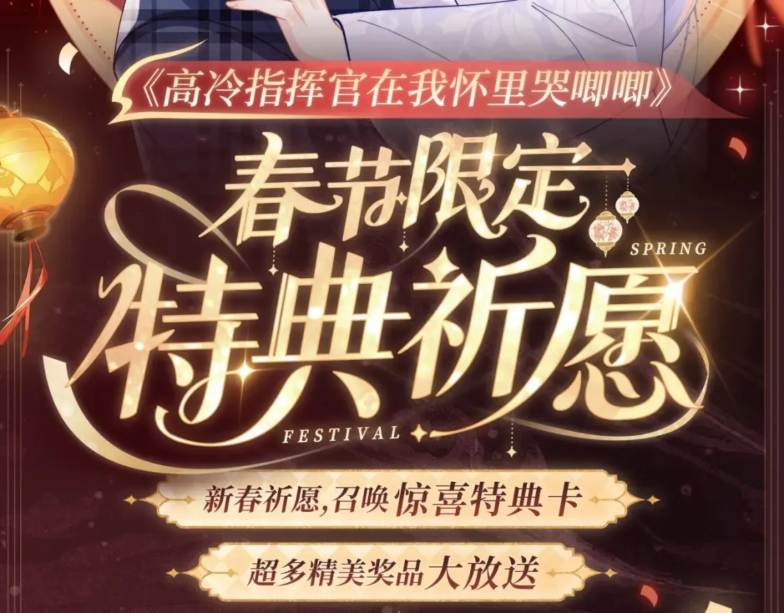 2月5日《高冷指挥官在我怀里哭》春节限定特典祈愿，限时解锁！1