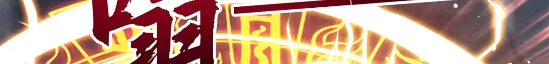 097 大阵焚群殿95