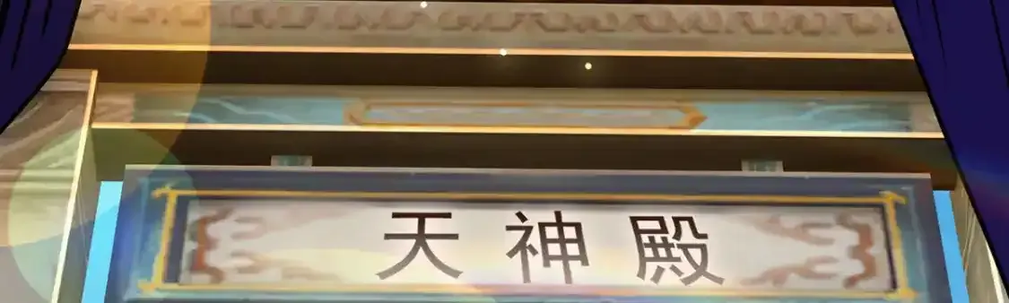 095 直面殿主38
