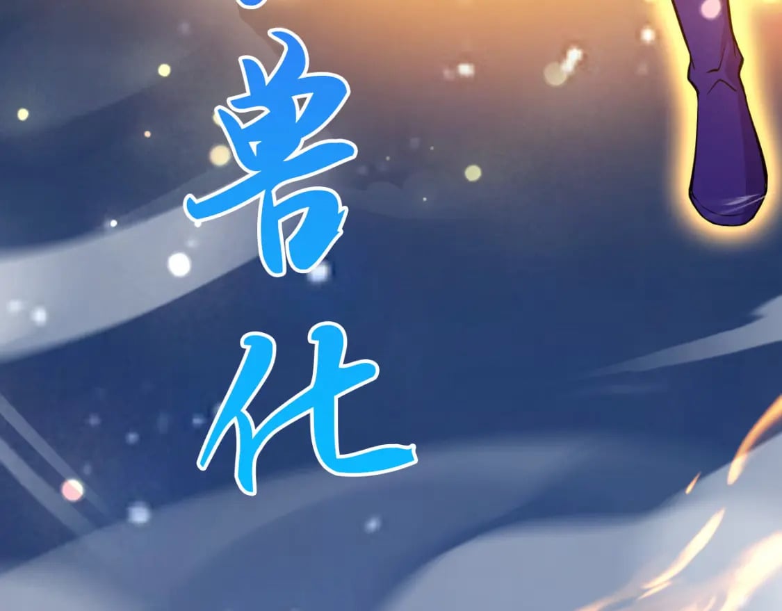 073 兽化的战斗力100