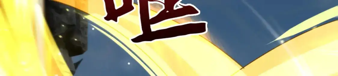 084 混沌秘境74