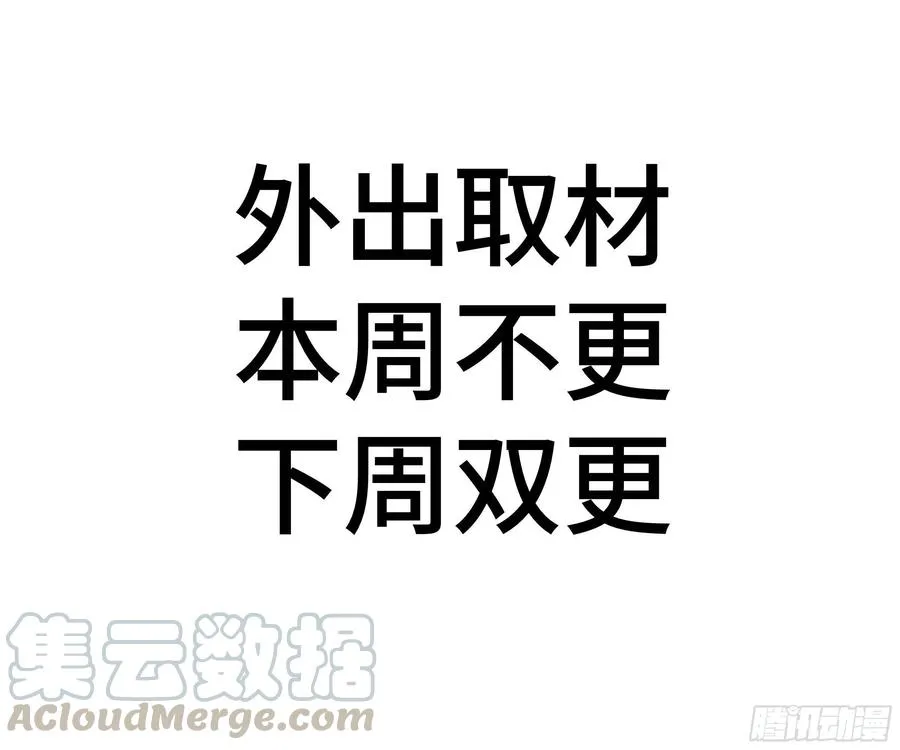 外出取材 本周不更 下周双更0