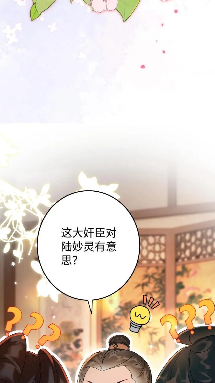 第103话 “大奸臣”心有所属？9