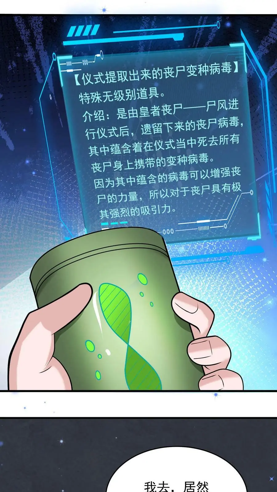 第152话 超级补品，丧尸病毒1