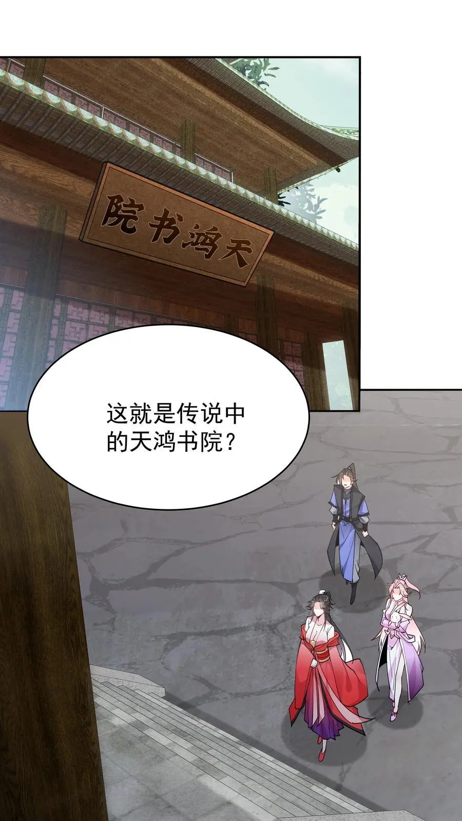 第107话 天鸿书院1