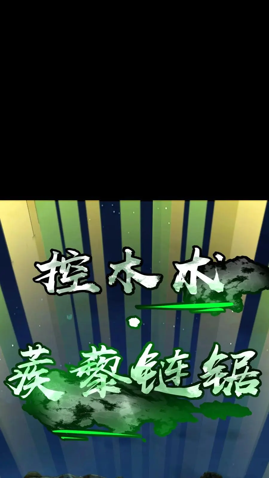 第255话 九台山诡秘往事11