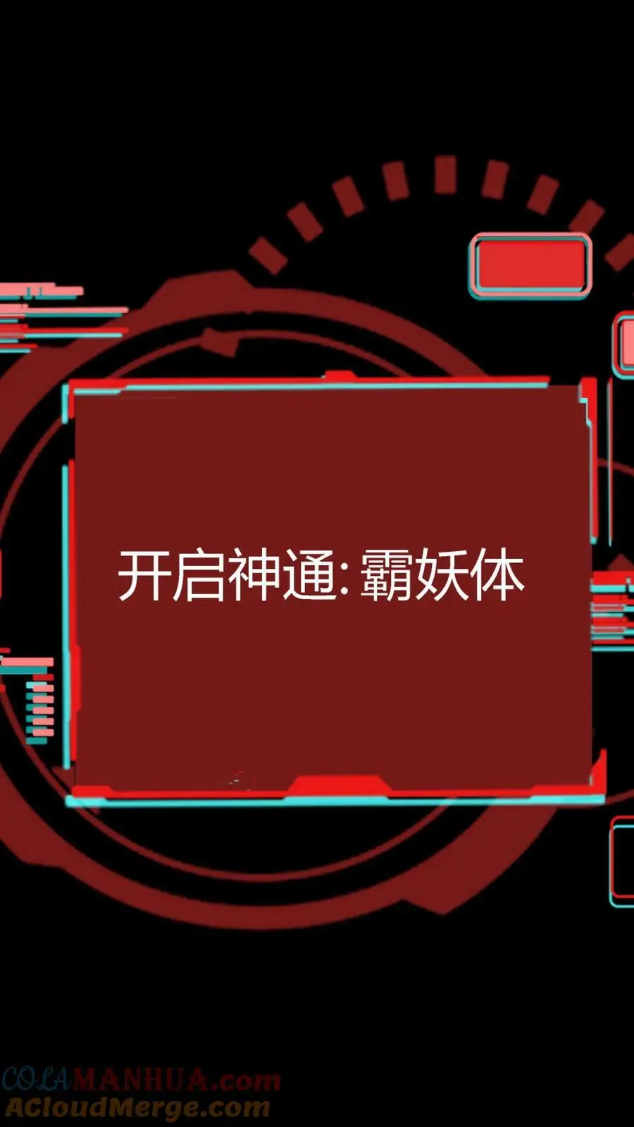 第111话 霸妖体32