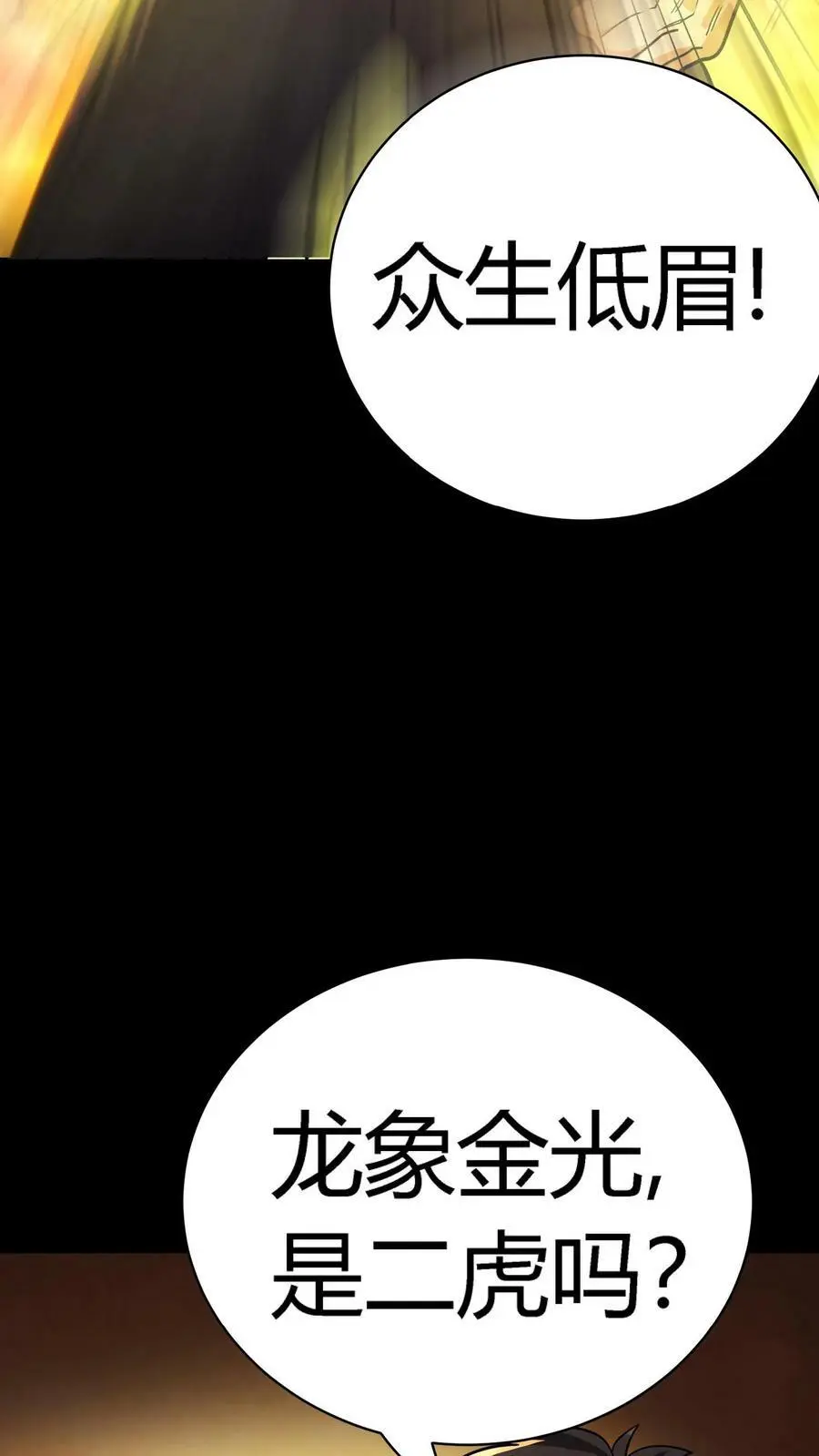 第63话 龙象金光22