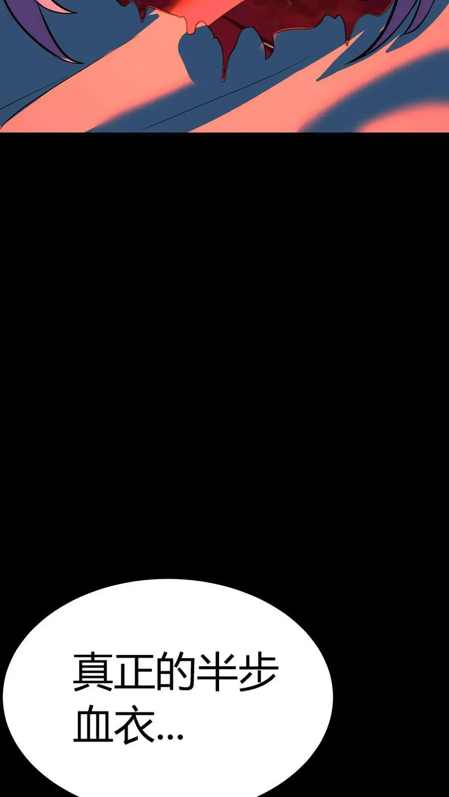 第139话 晋级半步血衣3
