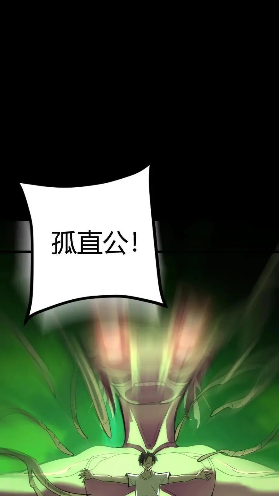 第137话 化妖——孤直公！17