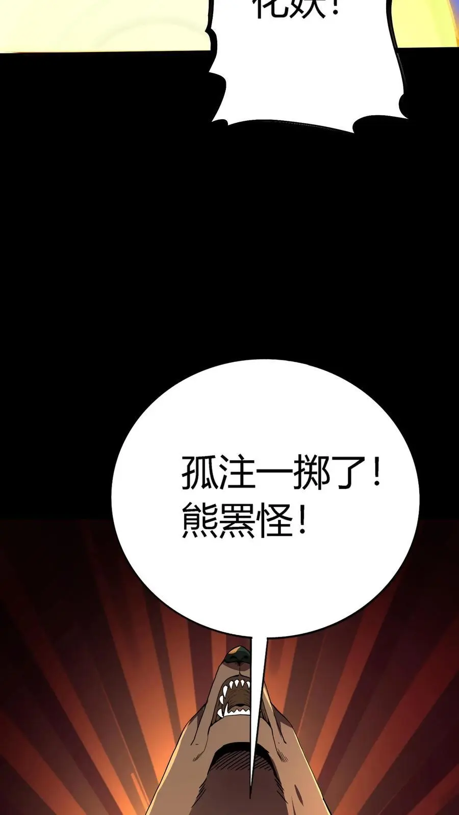 第186话 化妖熊罴怪！5