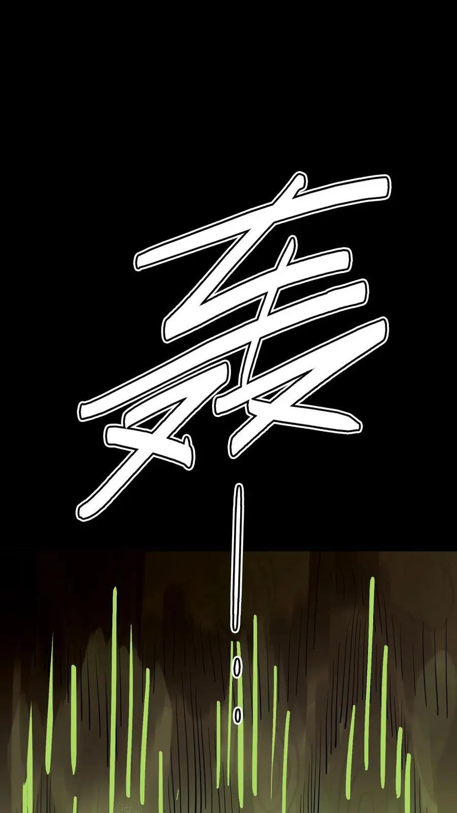 第141话 旱魃出世！1