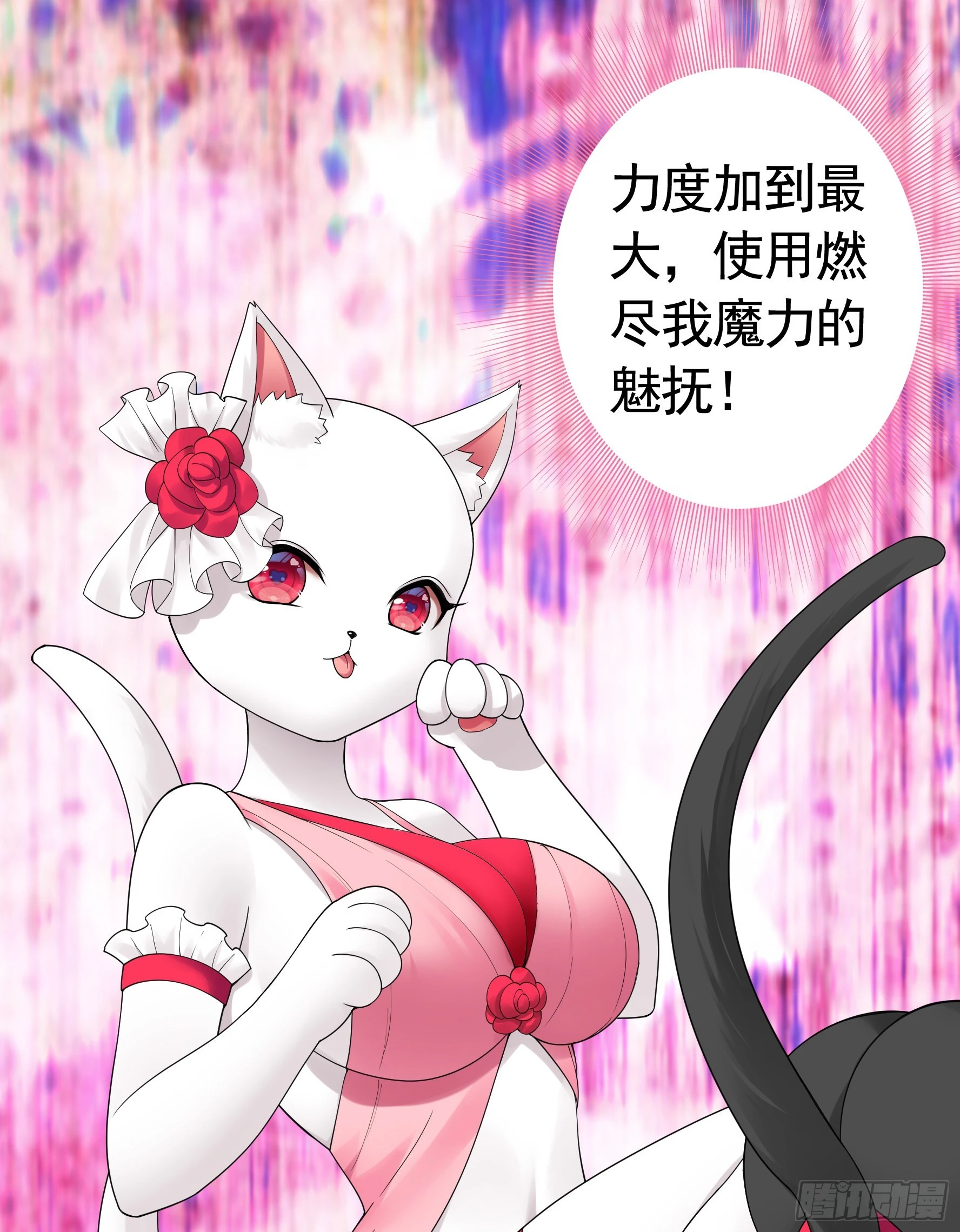 给魅魔秀一波10