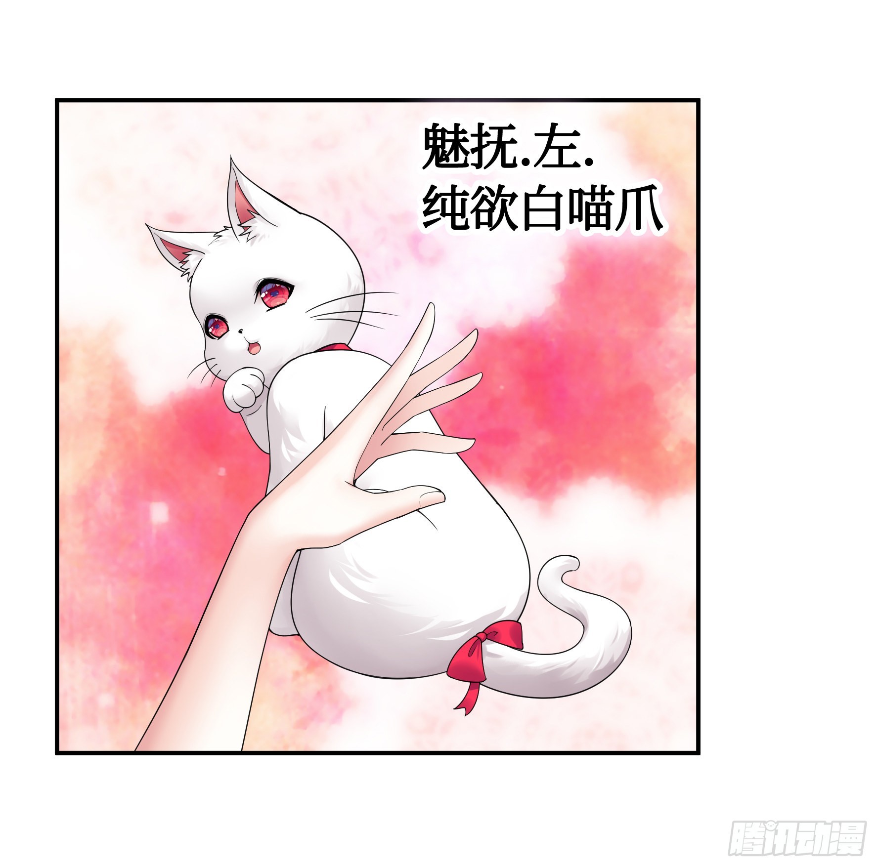 给魅魔秀一波1