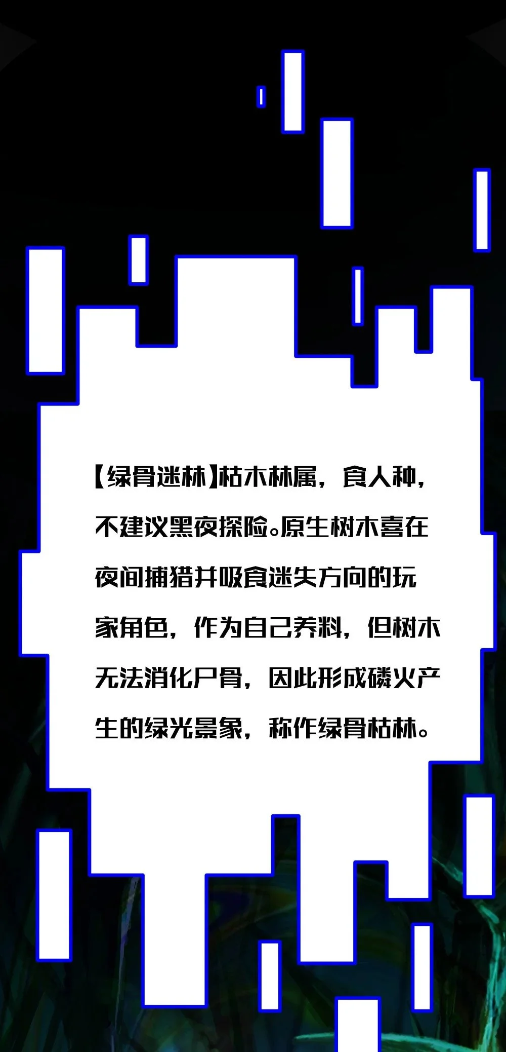 111 绿骨迷林15